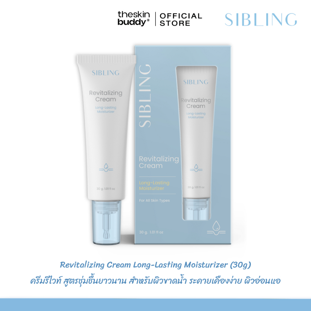 [📍สำหรับแถม ห้ามกด📍] ครีมรีไวท์สูตรชุ่มชื้น SIBLING Revitalizing Cream 30g. มอยเจอร์ไรเซอร์