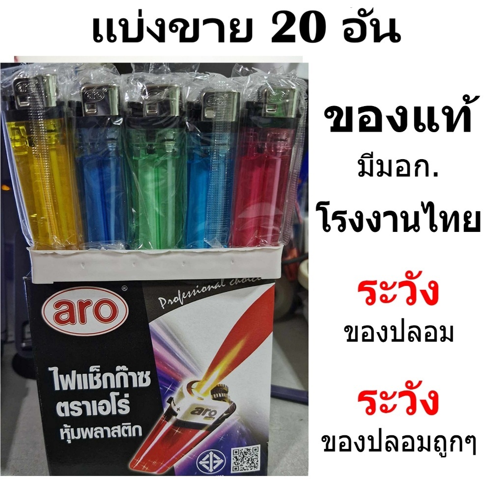 ไฟแช็ค เอโร่ ARO ไฟแช็กก๊าซ โรงงานไทย ชนิดหุ้ม 20 ตัว ราคาโรงงาน