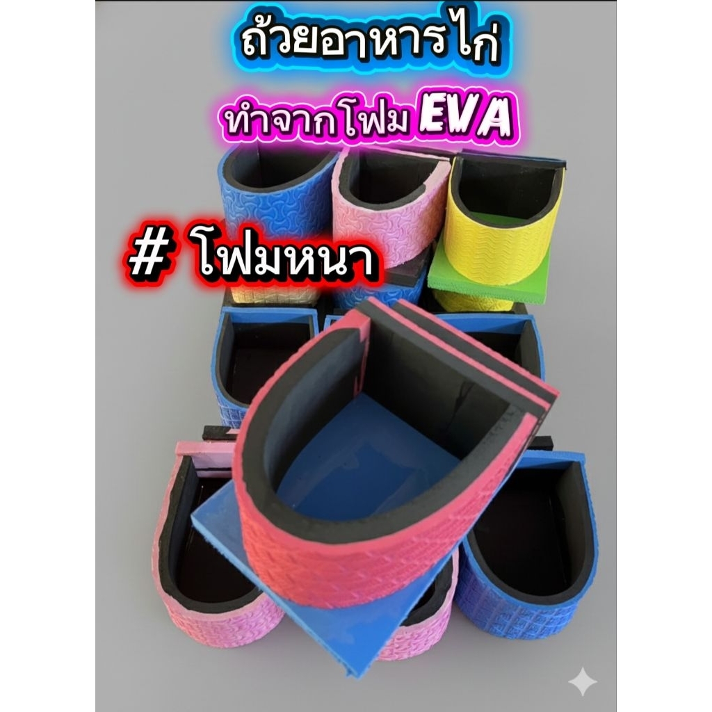ถ้วยอาหารไก่/ซื้อ5แถม1/ยางหนาทนทาน/ทำจากโฟมEVAคละสี