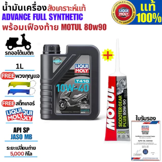 1L น้ำมันเครื่องมอเตอร์ไซค์รถออโต้(สังเคราะห์แท้)MOTORBIKE T410 10W-40 SCOOTER แถมเฟืองท้ายMotul