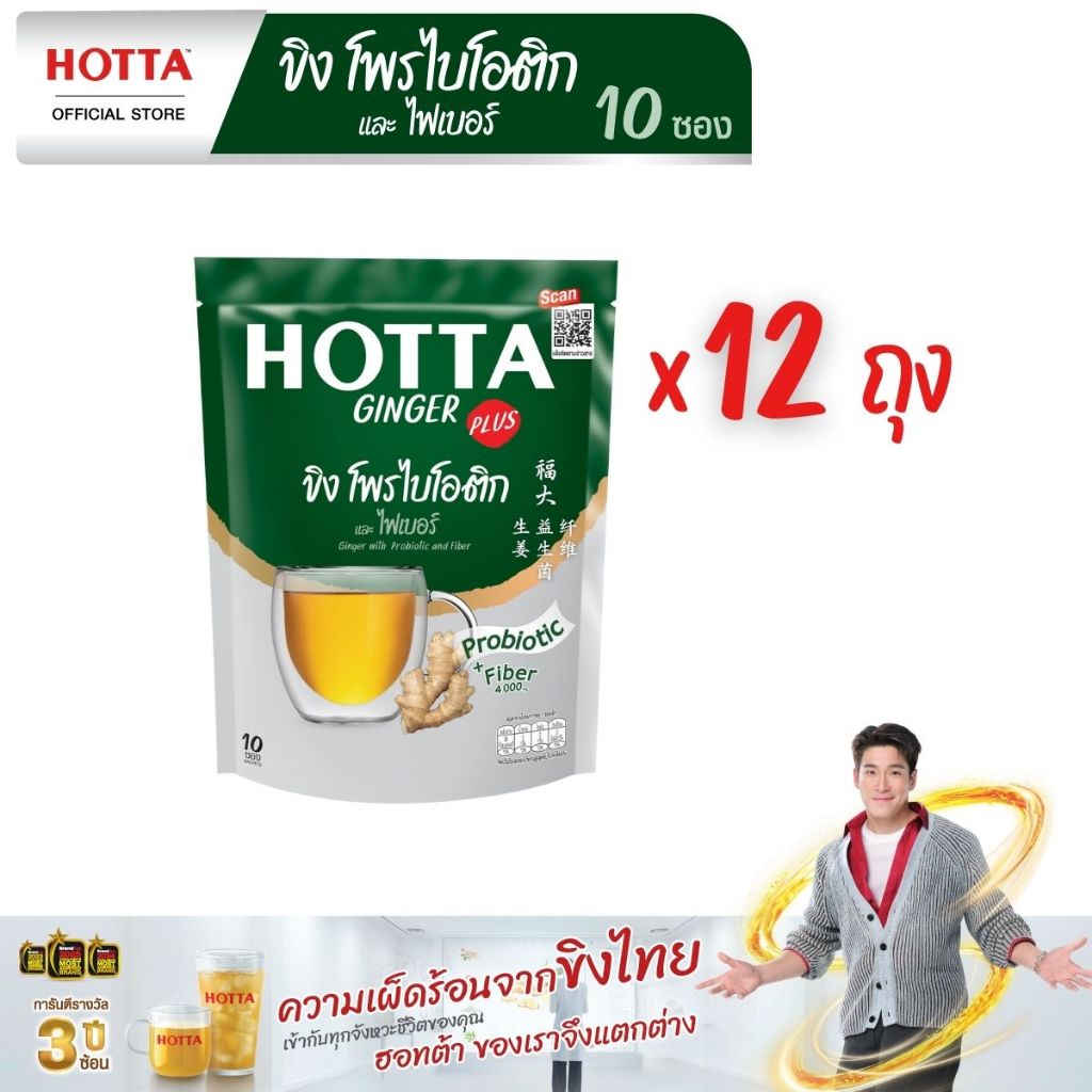 สูตรใหม่! HOTTA น้ำขิงฮอทต้า เครื่องดื่มขิงผงสำเร็จรูป ขิงผสมโพรไบโอติกและใยอาหาร 4,000 มก ขนาด 10 ซ
