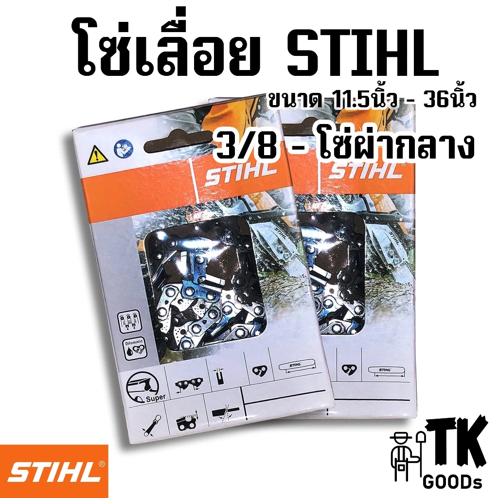 โซ่เลื่อยยนต์ 3/8ผ่า ขนาด 11.5" 12" 14" 16" 18" 20" 22" 24" 25" 30" 33" 36" (เฉพาะโซ่ST)