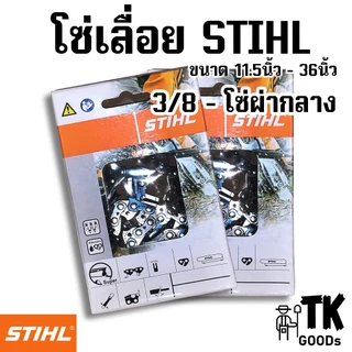 โซ่เลื่อยยนต์ 3/8ผ่า ขนาด 11.5" 12" 14" 16" 18" 20" 22" 24" 25" 30" 33" 36" (เฉพาะโซ่ST)
