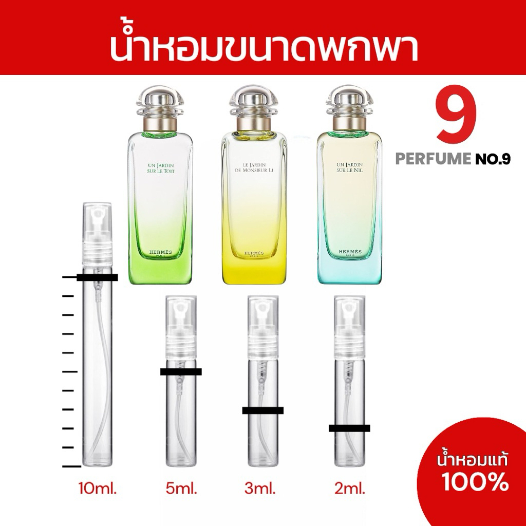 UN JARDIN SUR LE NIL / UN JARDIN SUR LE TOIT / LE JARDIN DE MONSIEUR LI / ขนาด 2 ml., 3 ml., 5ml., 1