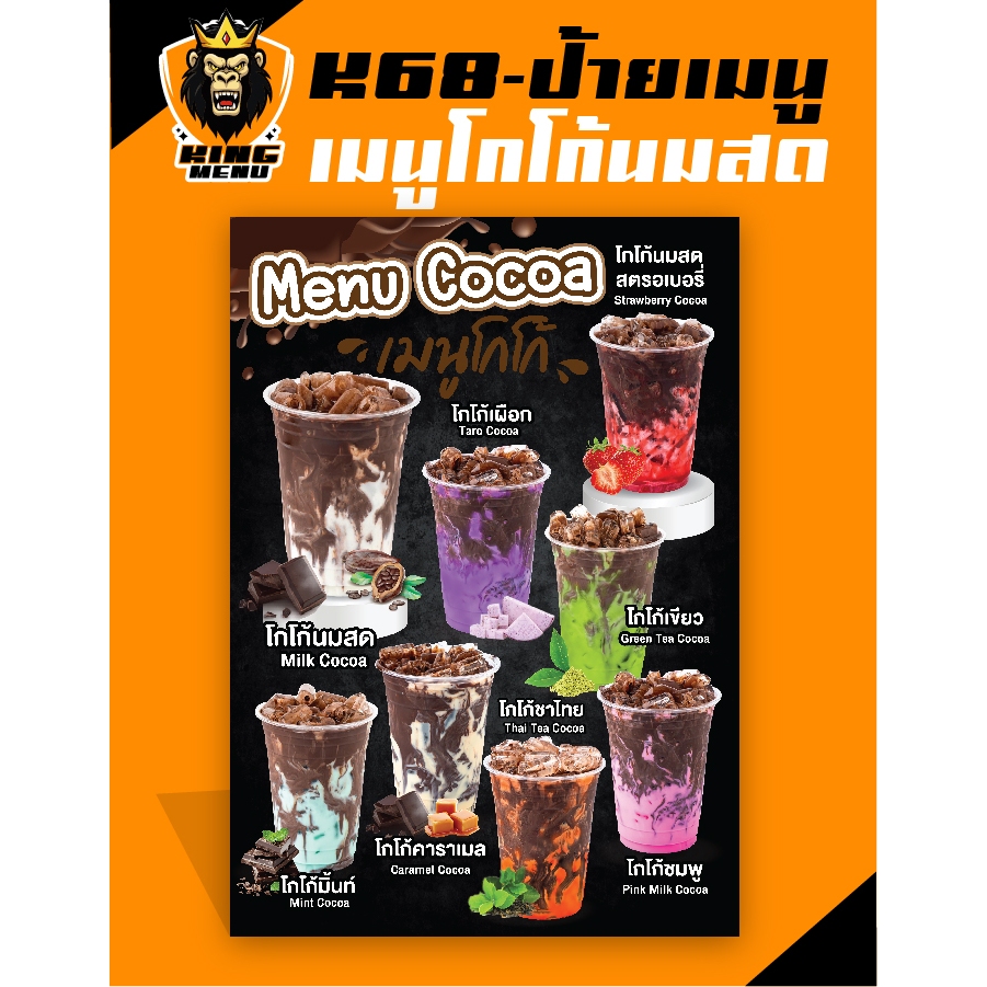 K68-ป้ายเมนูโกโก้นมสด ป้ายเมนูเครื่องดื่ม (แก้ไขราคาได้)