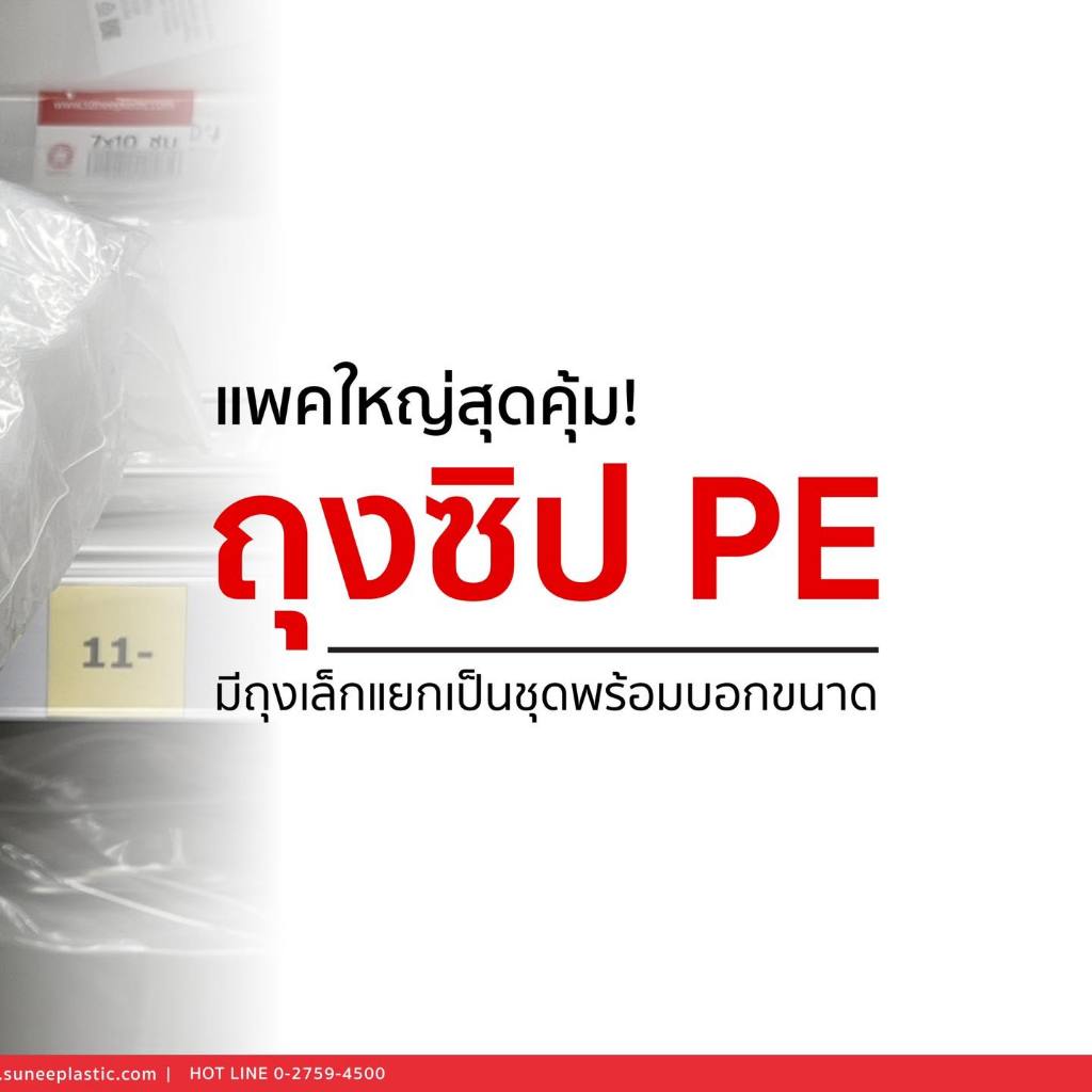 ถุงซิปล็อค PE ( ถุ ง ซิ ป ล็ อ ค ใ ส )  มีขนาดเบอร์ให้เลือก / น้ำหนักกรัม (ตัวเลือกสินค้า)