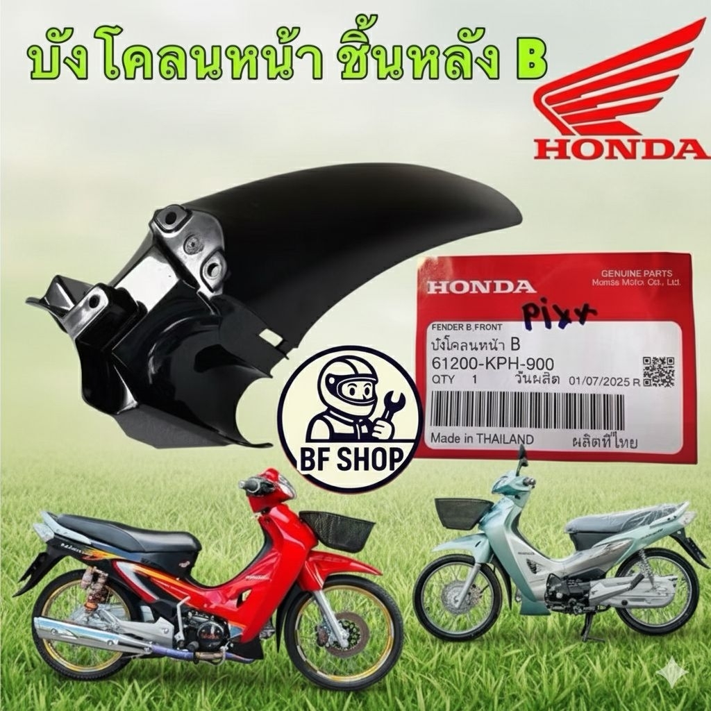 -บังโคลนหน้า ท่อนหลัง B HONDA WAVE 125S หัวเถิก หน้าแหลม เวฟ125 แท้ศูนย์ 61200-KPH-900 (Bfshop)