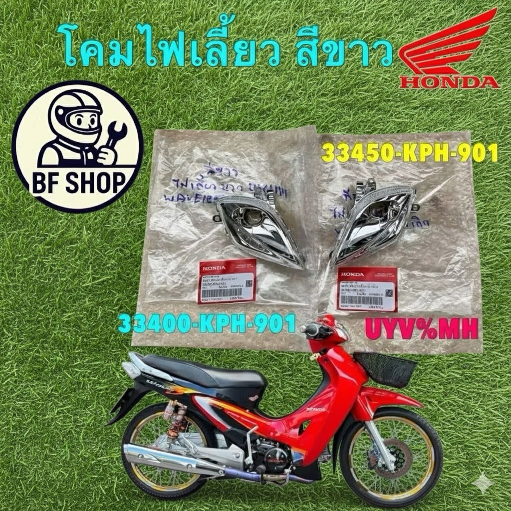 -โคมไฟเลี้ยวหน้า เลนส์ขาว HONDA WAVE 125S หัวเถิก ซ้าย 33450-KPH-901 / ขวา 33400-KPH-901 (Bfshop