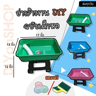 (แยกชิ้น ไม่ครบชุด)อ่างล้างจาน อ่างล้างจานเด็กหอ อ่างล้างจาน DIY