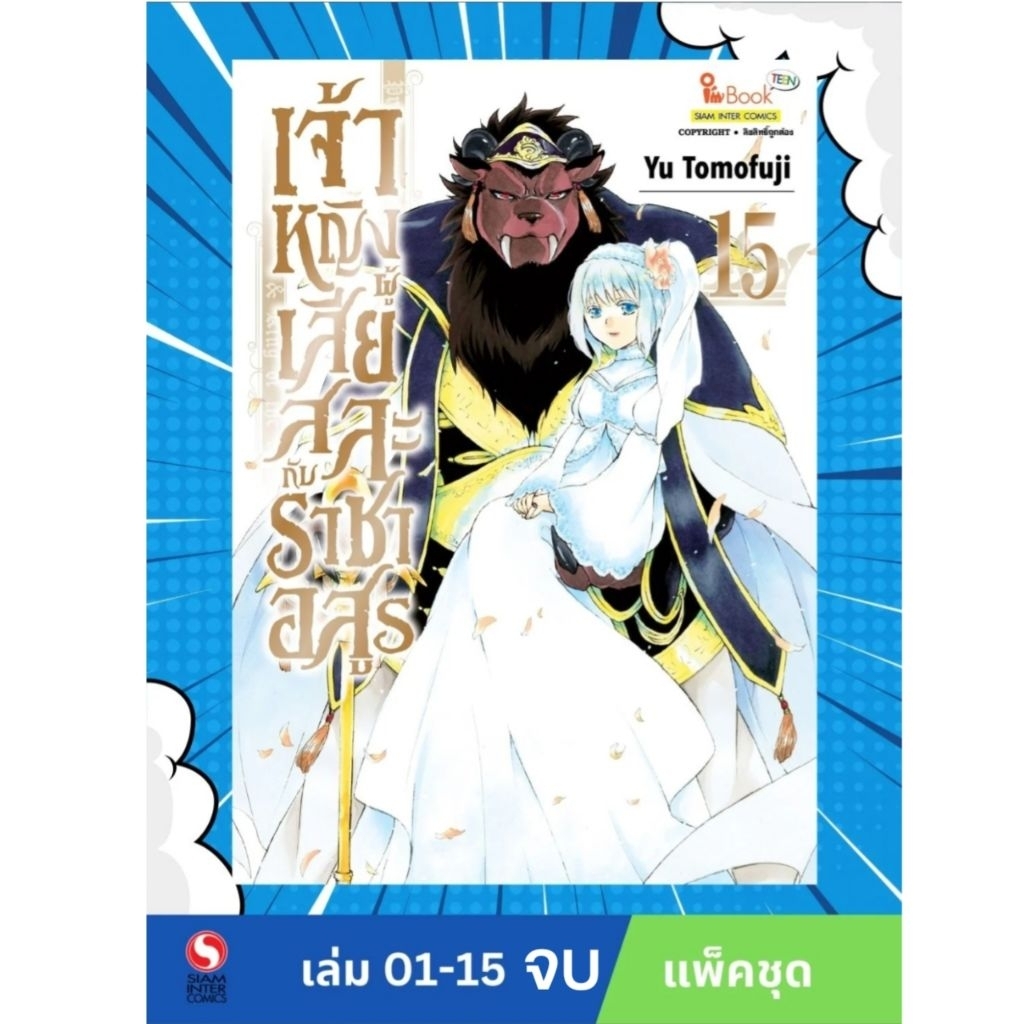 เจ้าหญิงผู้เสียสละกับราชาอสูร เล่ม 1-15 จบ (มือ1) ยกชุด