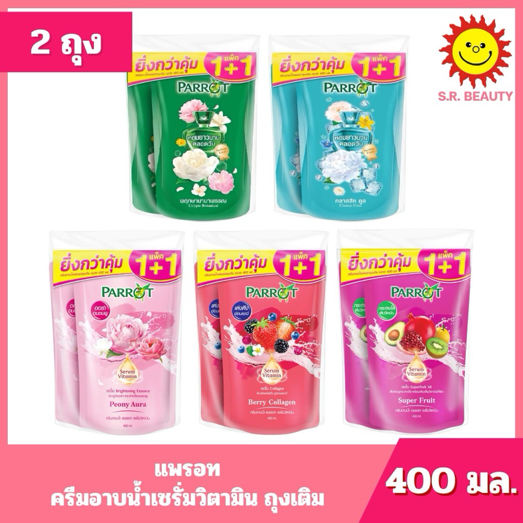 [ แพ็คคู่ ] Parrot แพรอท ครีมอาบน้ำเซรั่มวิตามิน ถุงเติม ขนาด 400 มล. x 2 ถุง 5 กลิ่น