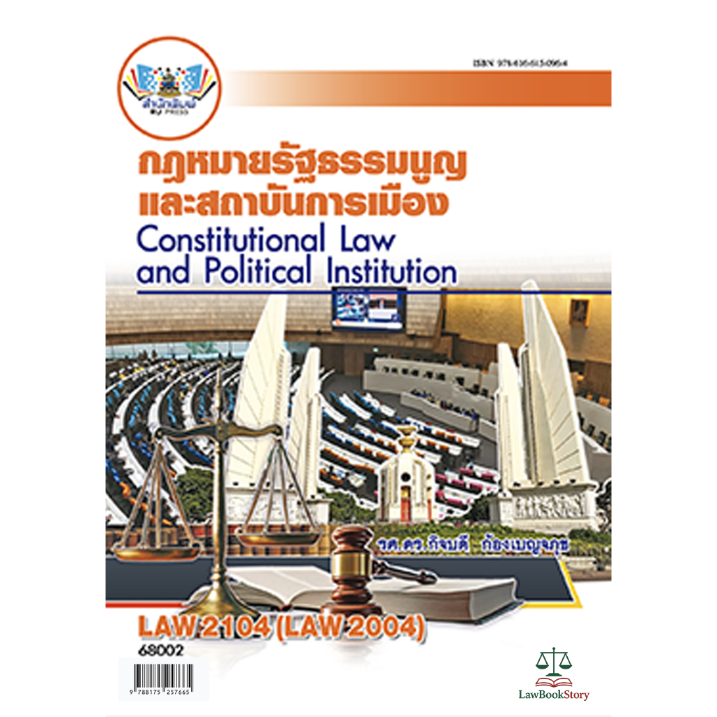 หนังสือ Law2104 กฎหมายรัฐธรรมนูญและสถาบันการเมือง โดย รศ.ดร. กิจบดี ก้องเบญจภุช