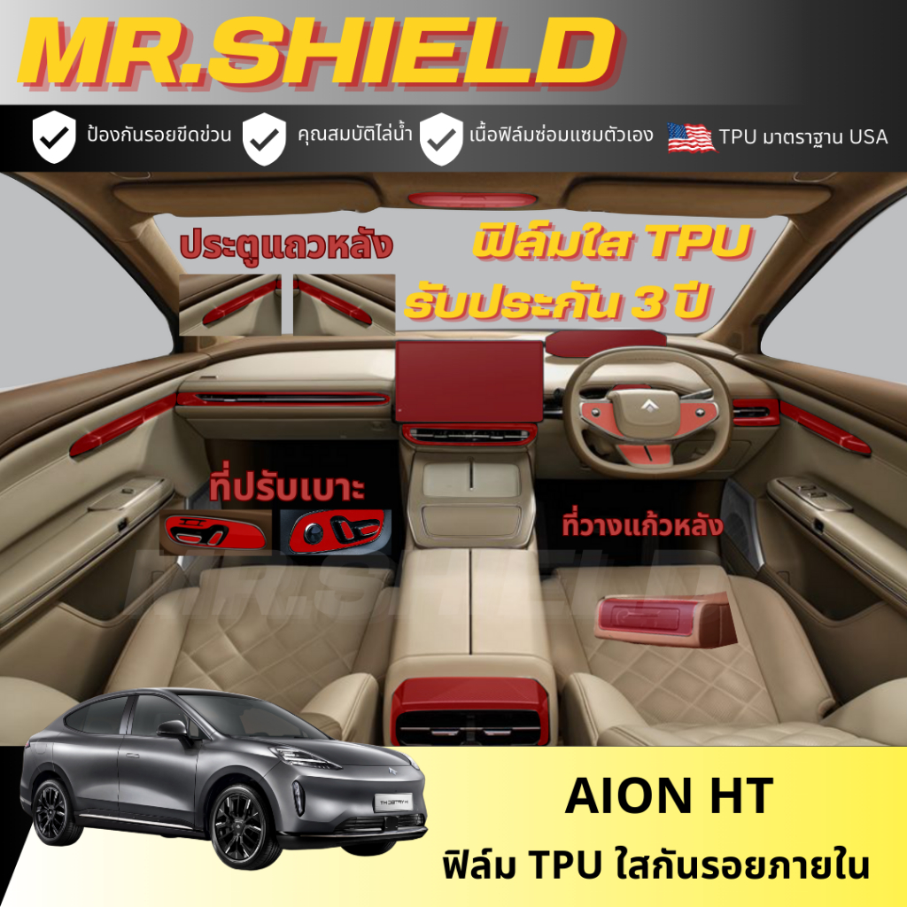 Aion HT ฟิล์มใสกันรอยภายในรถ ไอออน HT เนื้อฟิล์ม TPU แท้
