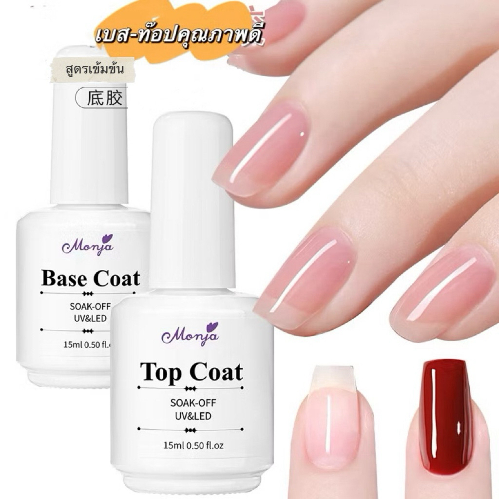 Monja เบส-ท๊อป คุณภาพเกินราคา Base-ช่วยยึดเกาะสีได้ดี/Top-เคลือบเงาวาววับ ขวดสีขาว-สีดำ ขนาด 15ml. 🌈พร้อมส่งในไทย 🌈
