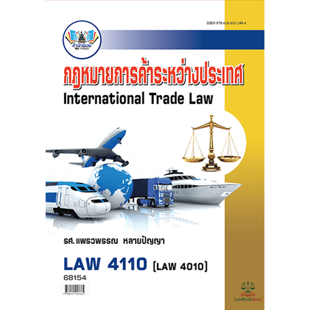 หนังสือ Law4110 กฎหมายการค้าระหว่างประเทศ โดย รศ.แพรวพรรณ หลายปัญญา