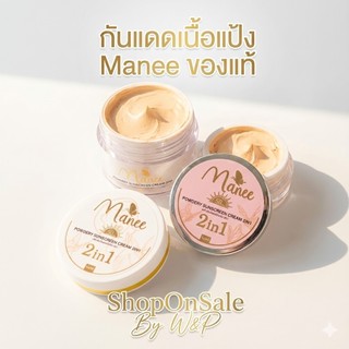 กันแดดเนื้อแป้ง Manee กันแดดมณี (มี 2ขนาด)