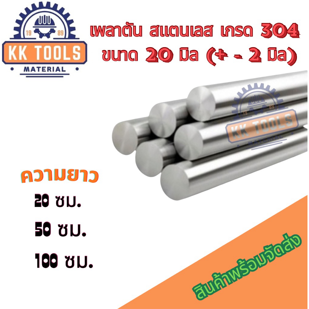 เพลาสแตนเลส304 เพลาตันสแตนเลส เพลากลม ขนาด 20 มิล ยาว 20,50,100 ซม