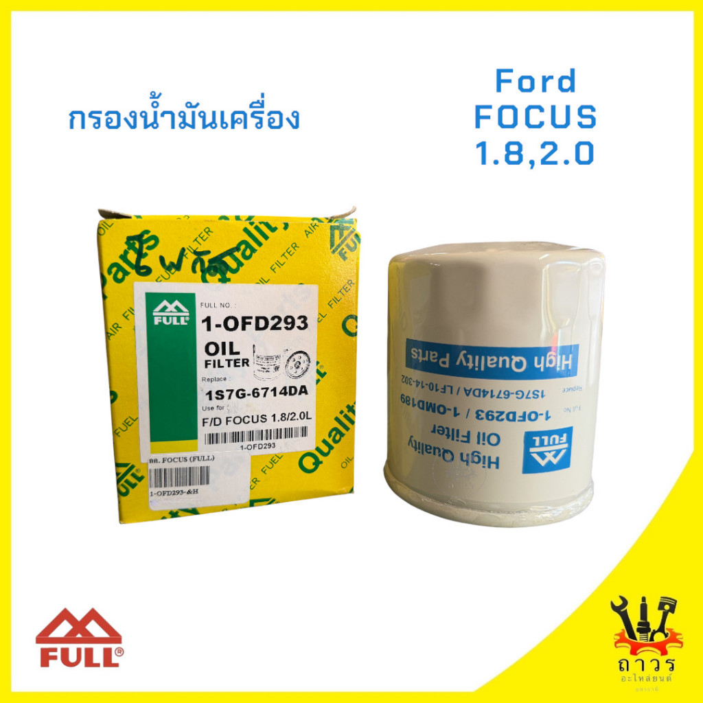 1 ชิ้น กรองน้ำมันเครื่อง Ford Focus 1.6L,1.8L 1-OFD293 (FULL)