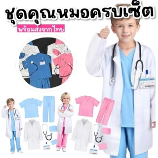 ชุดคุณหมอ ชุดอาชีพในฝัน ใส่แล้วน่ารักเหมือนหมอตัวน้อย พร้อมออกตรวจทุกบ้าน! ครบเซ็ต