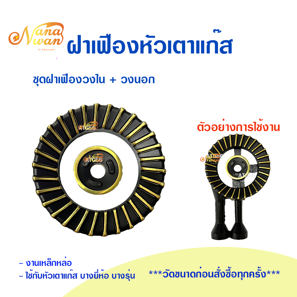 อะไหล่หัวเตาแก๊ส ฝาเฟืองหัวเตาแก๊ส วงนอก วงใน