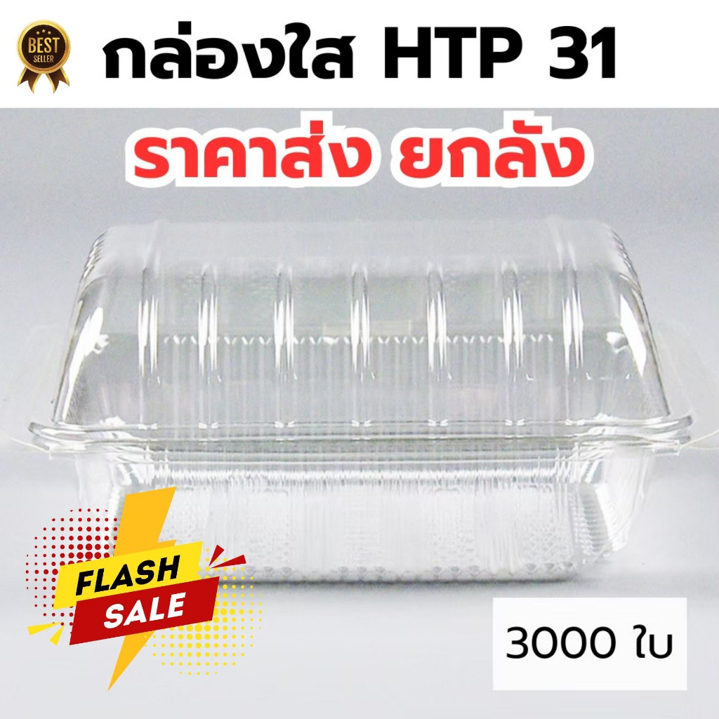 *ขายยกลัง* กล่องใส OPS HTP 31 1ลัง/30แพ็ค กล่องใส่อาหาร กล่องเบเกอรี่ กล่องข้าว ไม่เป็นไอน้ำ food gr