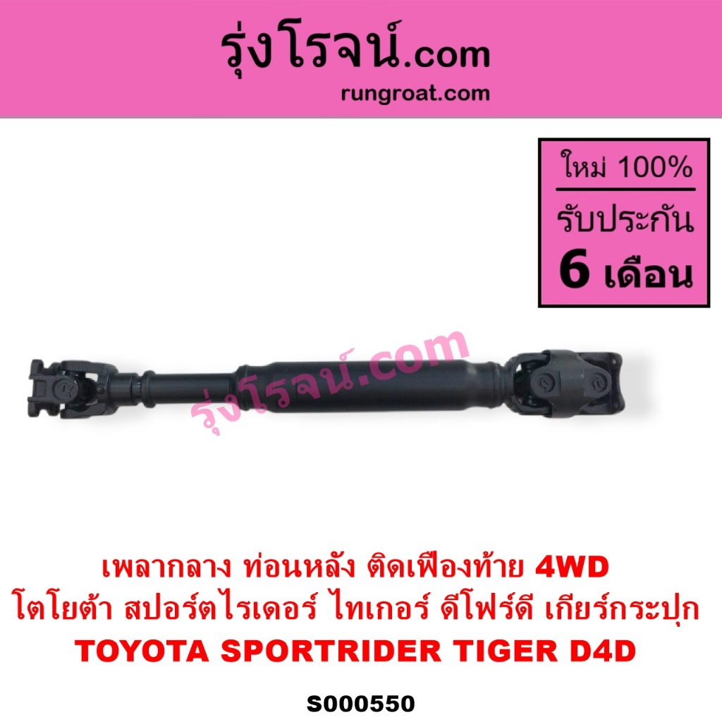 S000550 เพลากลาง ไทเกอร์ D4D เพลากลาง สปอร์ตไรเดอร์ เพลากลาง TIGER D4D เพลากลาง SPORTRIDER 4WD