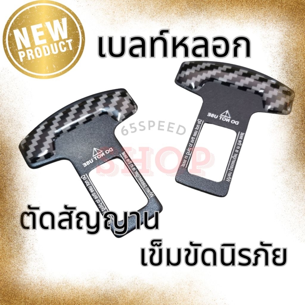 🚩12..12​(ร้านค้าแนะนำ) เบลท์​ หลอก​ หัวเบลท์​ เบลท์​หลอก หัวเสียบ​ เข็มขัด​ ตัดเสียง​ เซ็นเซอร์​ พร้