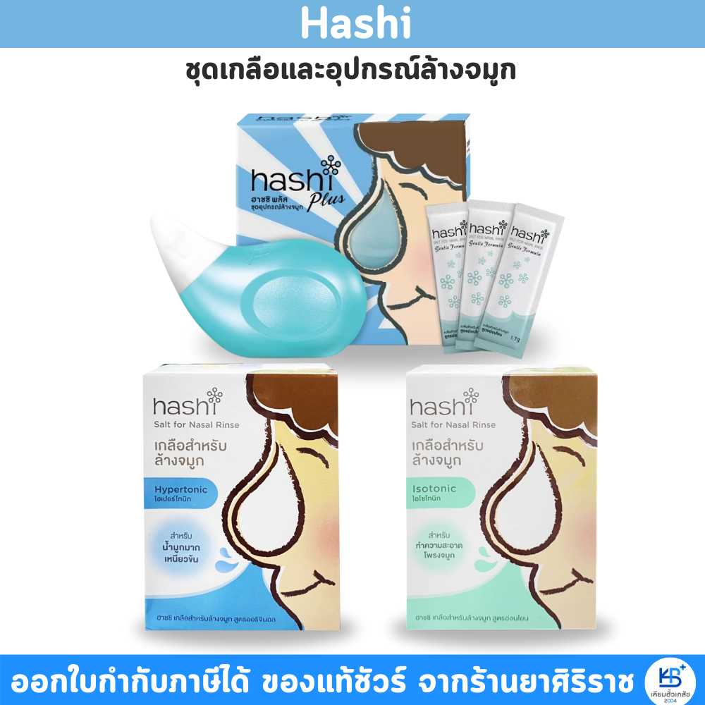 Hashi เกลือฮาชิ 30 ซอง / Hashi ขวดล้างจมูก ล้างทำความสะอาดโพรงจมูก อุปกรณ์ล้างจมูก