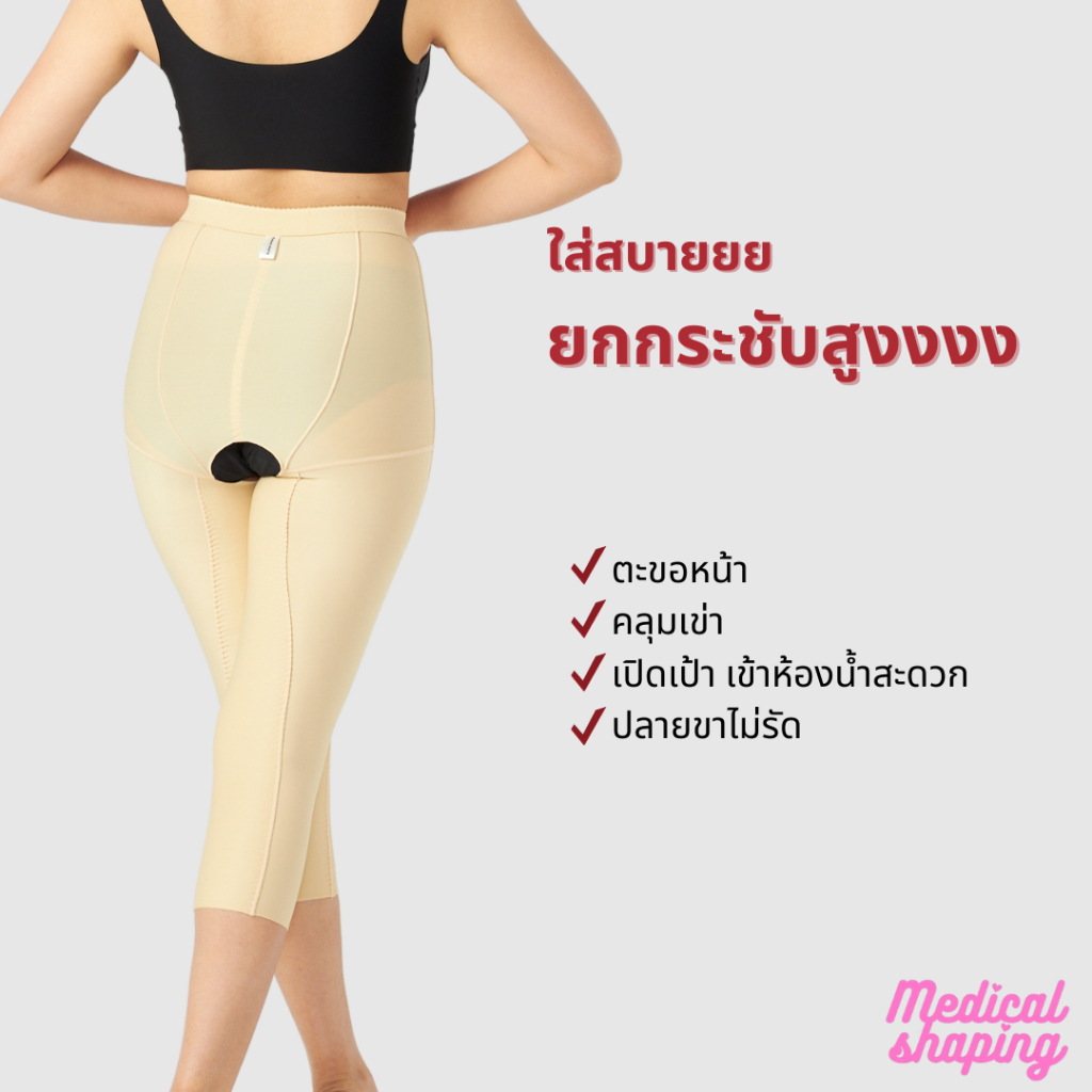 Medical shaping ชุดกระชับหลังดูดไขมัน ต้นขา คลุมเข่า เปิดเป้า ดูดไขมัน กางเกงหลังดูดไขมัน เกรดทางการแพทย์ ราคา ถูกที่สุด ดีลบีเคเค แกลเลอรีภาพที่ 5
