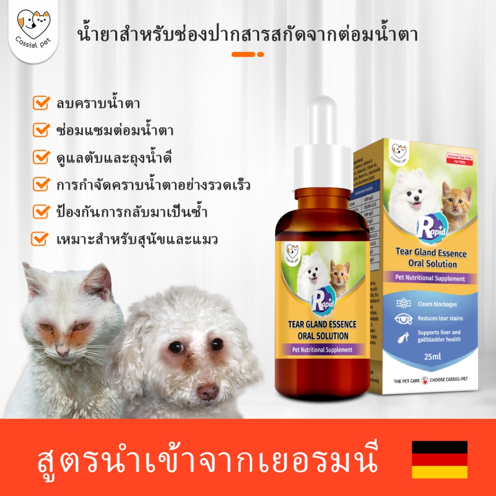 Cassiel สัตว์เลี้ยงแมวและสุนัขน้ำตาโซลูชั่นในช่องปากลดน้ำตาวิตามินตาแมวอักเสบน้ำตาบำรุงดวงตา 25ml