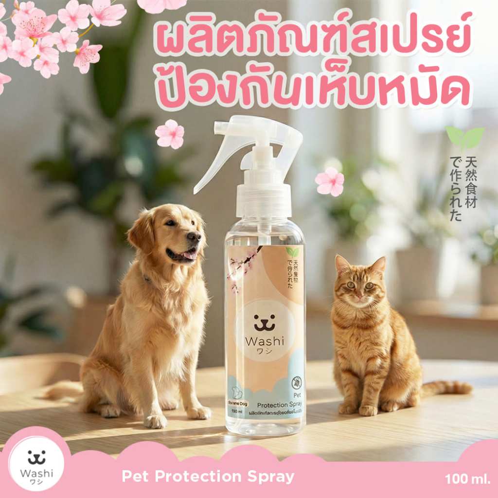 Washiワシ สเปรย์ป้องกันเห็บหมัด ยุงและแมลง สูตรอ่อนโยน สารสกัดจากธรรมชาติ ปลอดภัยต่อสัตว์เลี้ยง สเปรย์กันยุง
