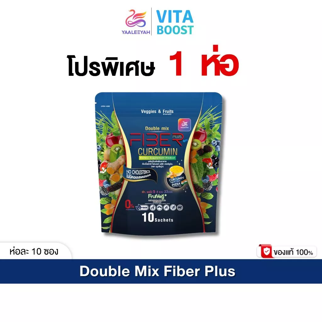 โปร 1 ห่อ Yaaleeyah Fiber Plus Curcumin ญาลีญ่า ดับเบิ้ลมิกซ์ ไฟเบอร์ พลัส เคอร์คูมิน
