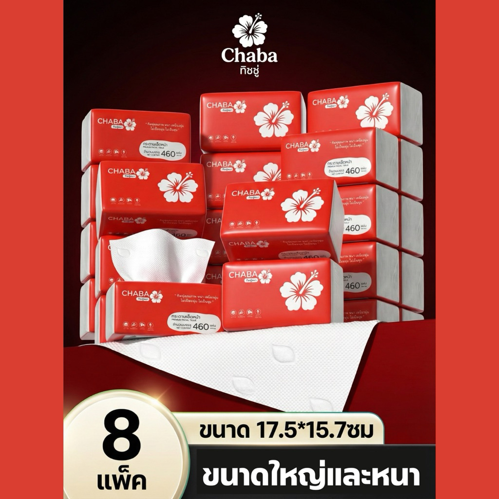 1 ลัง 8 แพ็ค กระดาษทิชชู่แบบดึง หนา 4 ชั้น 460 แผ่น/ ห่อ ชบาทิชชู่