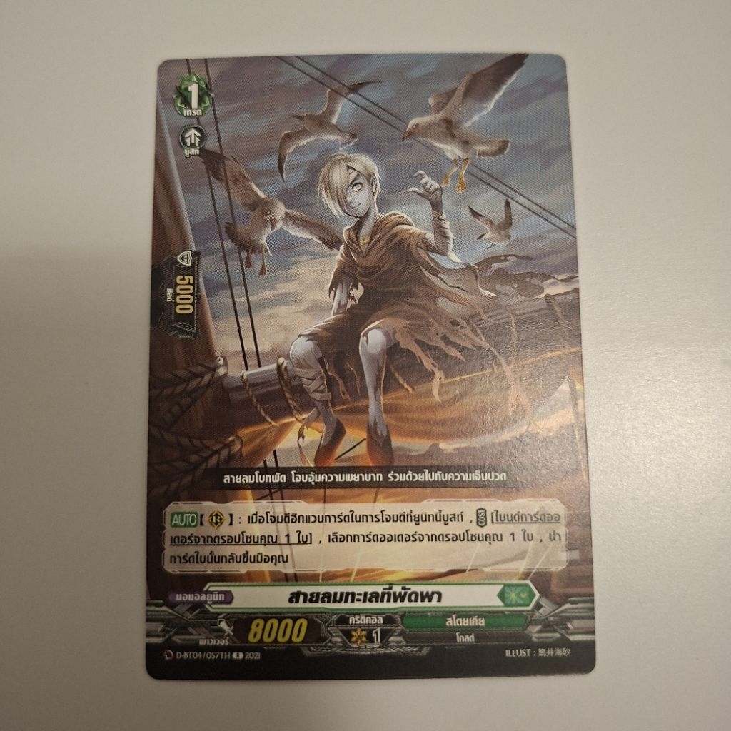 Cardfight!! Vanguard สายลมทะเลที่พัดพา D-BT04/057TH