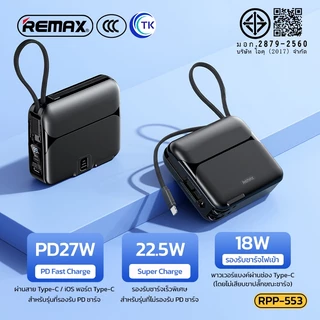 Remax พาวเวอร์แบงค์ แบตเตอรี่สำรองRPP-553 20000mAh Power Bank PD27W+22.5W ชาร์จเร็ว พร้อมปลั๊กเสียบสาย ปลั๊กและแบตพร้อมส