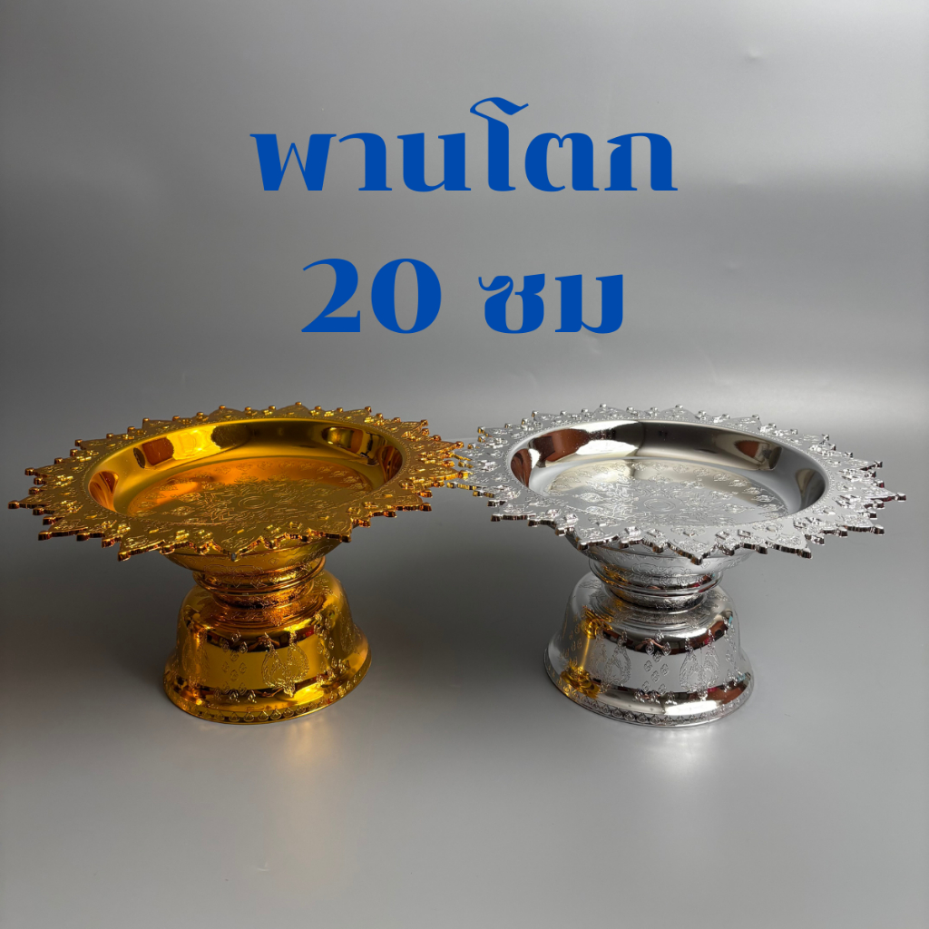 พานโตกพลาสติก 20 ซม. สีเงิน/ทอง พานโตก พานไหว้ครู พานพุ่ม พานพิธี พร้อมส่ง