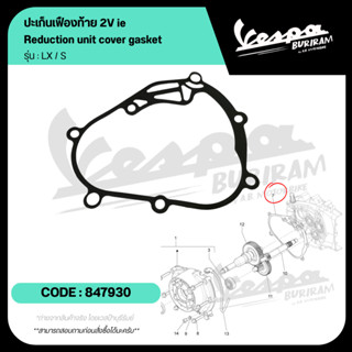 847930 ปะเก็นเฟืองท้าย 2V ie Vespa 125-150cc รุ่น LX125 / S1…