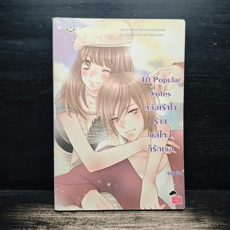 10 Popular Votes หล่อเร้าใจร้ายแค่ไหนก็รักเธอ - ปุยฝ้าย 🏷️1144793