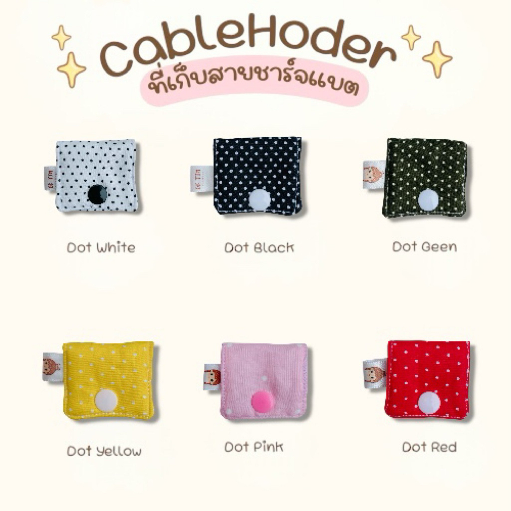พร้อมส่ง ❗️ ที่เก็บสายชาร์จลายน่ารัก •BK-TIN HANDMADE•