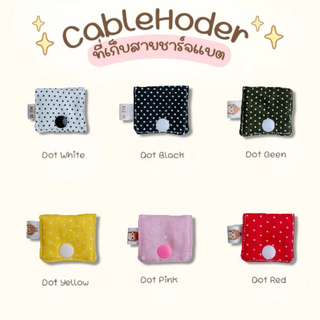 พร้อมส่ง ❗️ ที่เก็บสายชาร์จลายน่ารัก •BK-TIN HANDMADE•