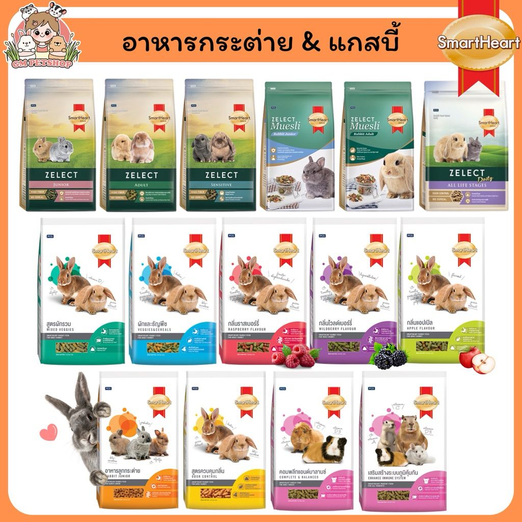 SmartHeart อาหารกระต่าย อาหารแกสบี้