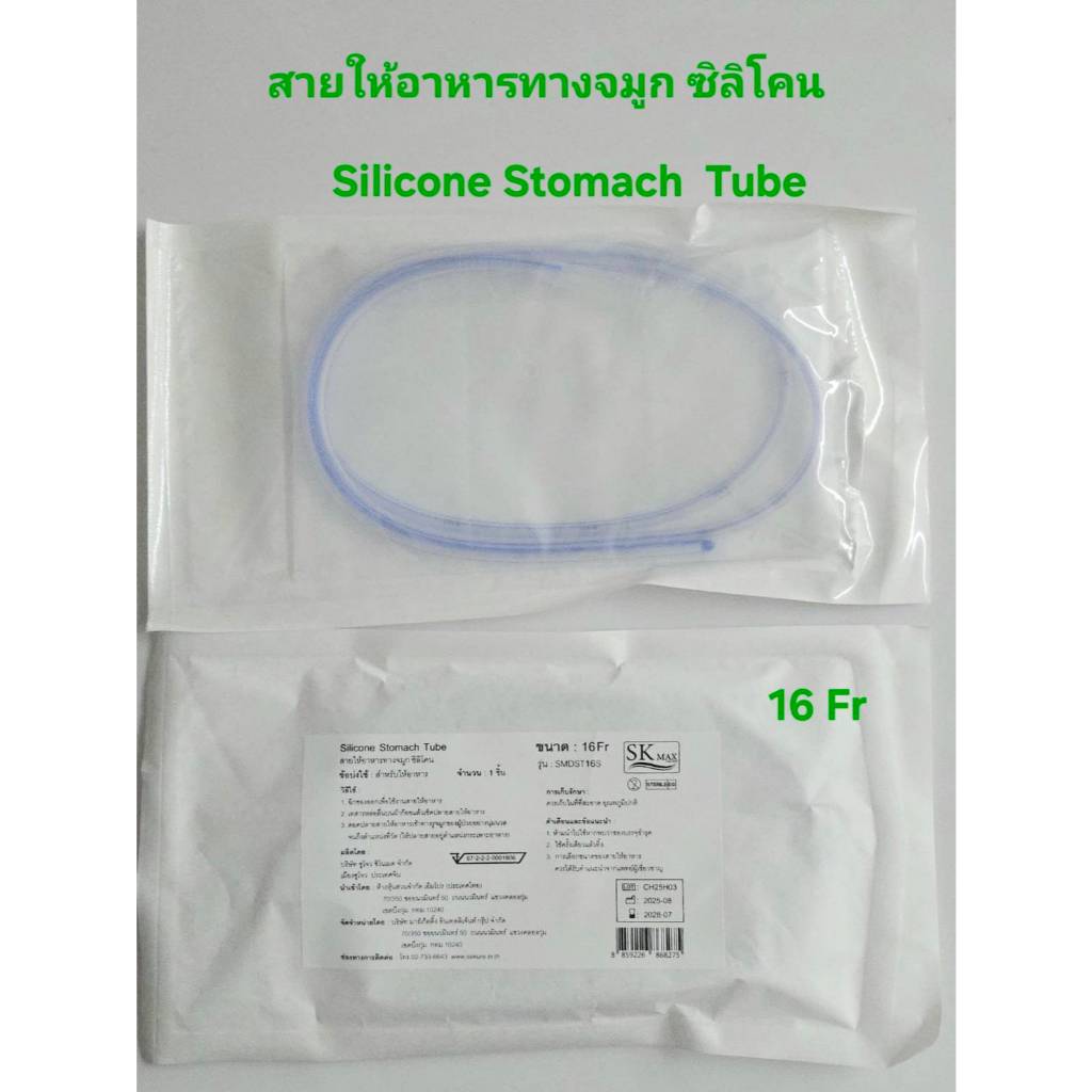 สายให้อาหารทางจมูก ซิลิโคน (Silicone Stomach Tube) 14Fr,16Fr