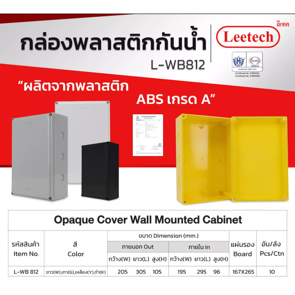 Leetech กล่องกันน้ำ พลาสติก L-WB 812 มีซีลยางกันน้ำ ติดตั้งอุปกรณ์ไฟฟ้าภายใน และภายนอกอาคาร