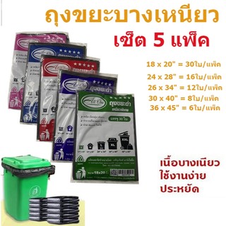 (เซ็ต 5 แพ็ค)ถุงขยะดำเกรดA บางเหนียว ไม่มีกลิ่นฉุน ตราหงษ์คู่
