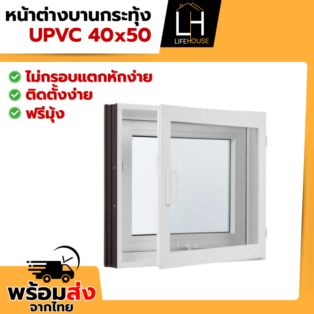หน้าต่าง บานกระทุ้ง UPVC 40x50 50x60 ขอบใหญ่ ขอบหนา กระจกหนา มาตรฐาน สำเร็จรูป สินค้าคุณภาพราคาถูก