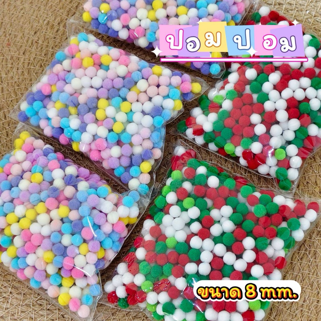 ปอมตกแต่ง ขนาด8mm.(ถุงละ 20 g.) ใช้สำหรับงานดีไอวาย พร้อมส่งจากไทย