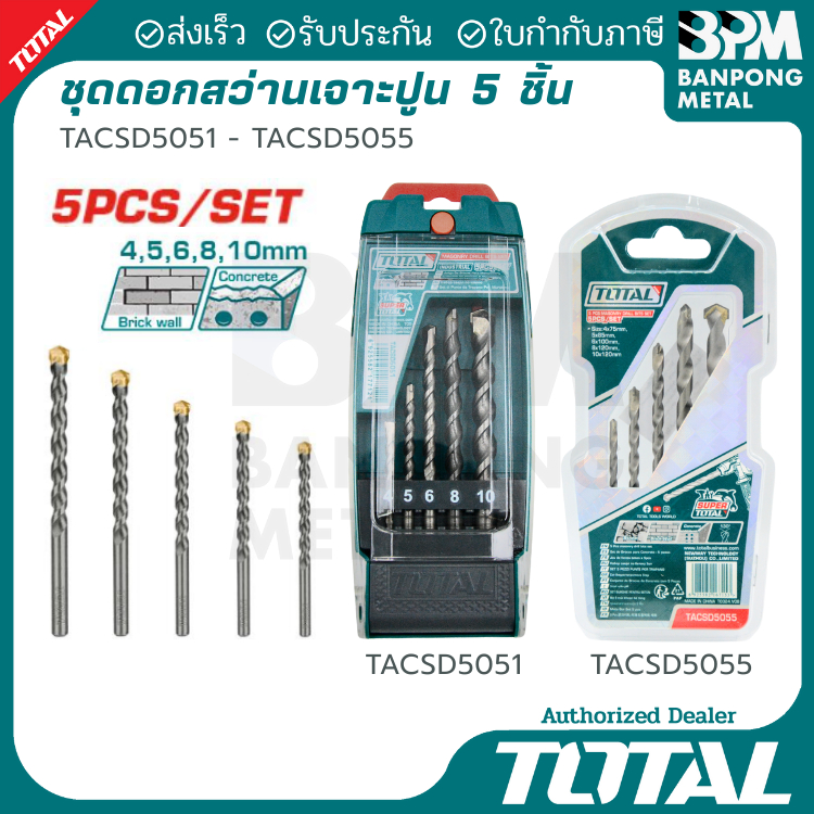 TOTAL ชุดดอกสว่านเจาะปูน เหล็กเหนียว 4-10 mm. 5 ชิ้น (ก้านดอกกลมเรียบ)