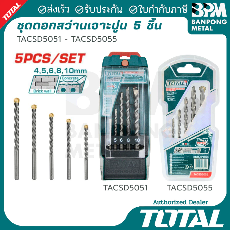 TOTAL ชุด ดอกสว่าน เจาะปูน เหล็กเหนียว 4-10 mm. 5 ชิ้น (ก้านดอกกลมเรียบ)