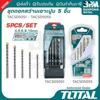 TOTAL ชุด ดอกสว่าน เจาะปูน เหล็กเหนียว 4-10 mm. 5 ชิ้น (ก้านดอกกลมเรียบ)