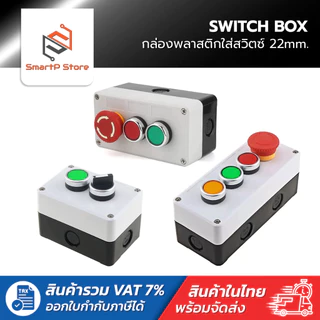 กล่องพลาสติกกันน้ำ กล่องใส่สวิตซ์ SWITCH BOX ขนาดเจาะรู 22mm.